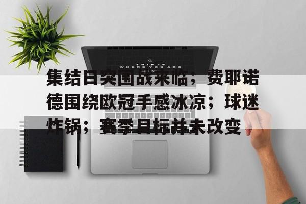 澳门美高梅官方-集结日突围战来临；费耶诺德围绕欧冠手感冰凉；球迷炸锅；赛季目标并未改变