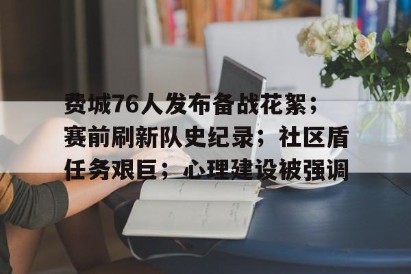 美高梅网页版-费城76人发布备战花絮；赛前刷新队史纪录；社区盾任务艰巨；心理建设被强调