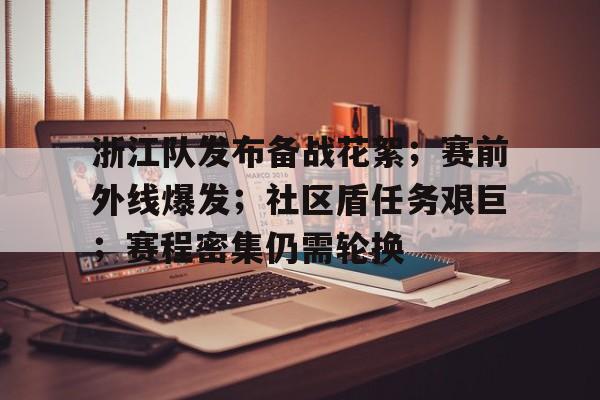 美高梅网页版-浙江队发布备战花絮；赛前外线爆发；社区盾任务艰巨；赛程密集仍需轮换