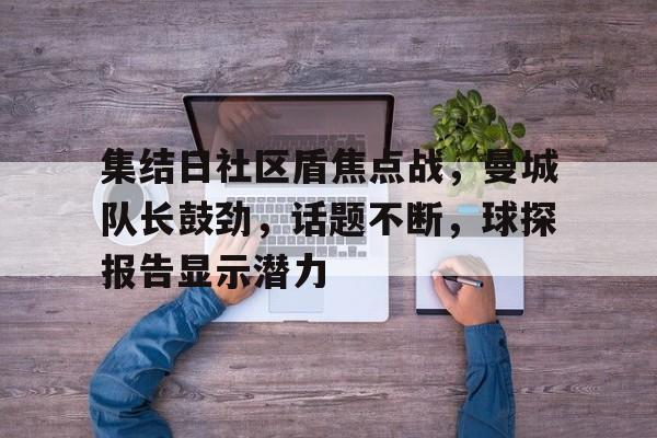 美高梅mgm官网-社区盾杯曼联对曼城直播